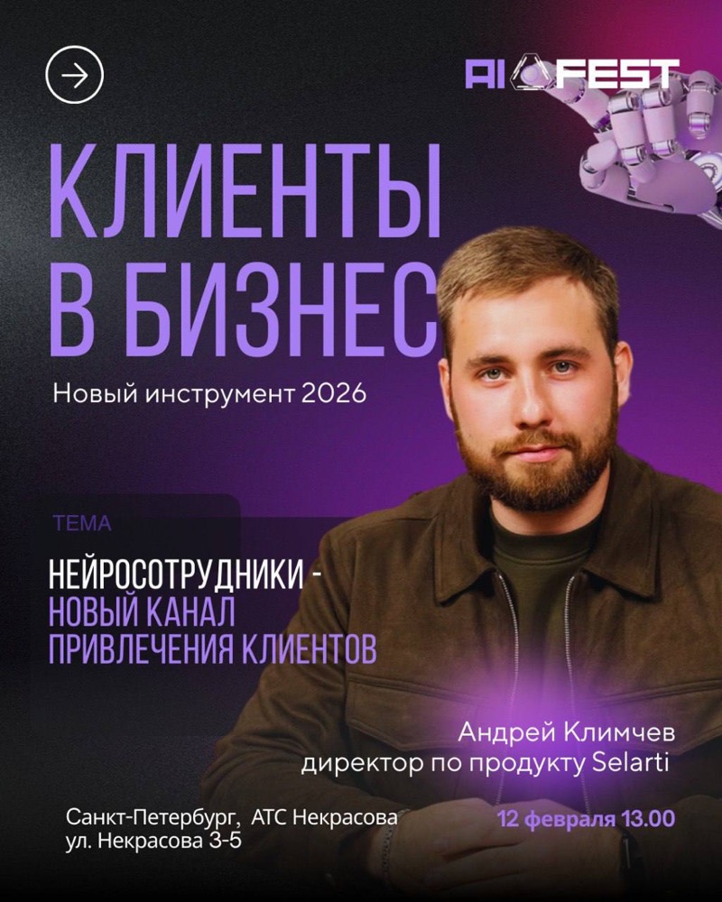 Афиша AI FEST с Андреем Климчевым