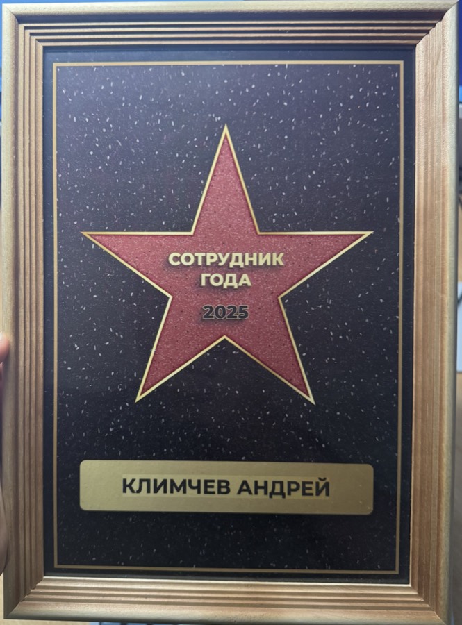Награда «Сотрудник года 2025»